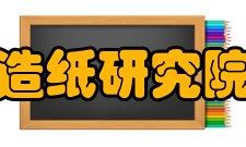 中国制浆造纸研究院有限公司教学建设