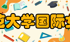 天津师范大学国际女子学院名师一览