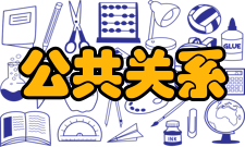 公共关系协会主要活动