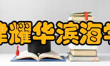 天津耀华滨海学校怎么样？,天津耀华滨海学校好吗