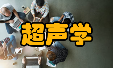 超声学简介