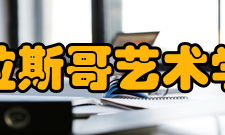 格拉斯哥艺术学院咨询福利