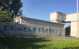 黑龙江建筑职业技术学院学校前身