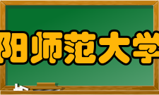 阜阳师范大学院系专业