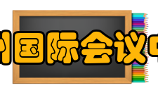 杭州国际会议中心设计参数