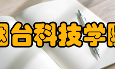 烟台科技学院院系专业