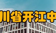 四川省开江中学教学管理