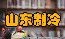 山东制冷学会主要任务