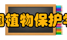 中国植物保护学会业务资产业务范围