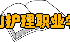 泰山护理职业学院走向正轨1976年