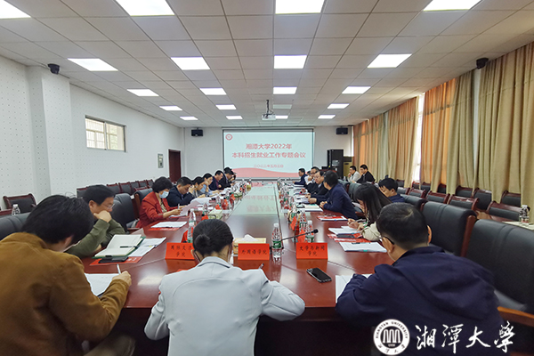 湘潭大学我校召开2022年本科招生就业工作专题会议