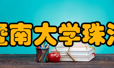 暨南大学珠海校区院系设置