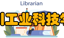 四川工业科技学院科研成果