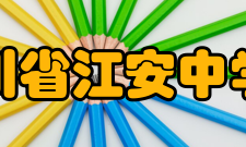 四川省江安中学校办学成果