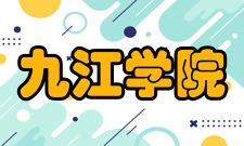 九江学院师资力量