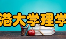香港大学理学院