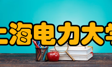上海电力大学科研成果