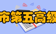 南京市第五高级中学学校荣誉