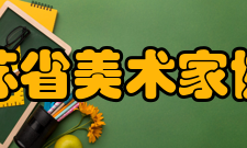 江苏省美术家协会发展历史