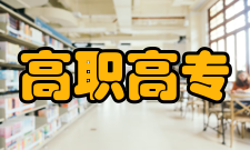 高职高专办学形式