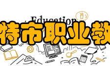 乌兰浩特市职业教育中心口腔修复专业