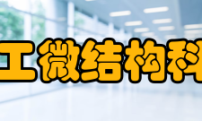 人工微结构科学与技术协同创新中心介观物理与器件创新平台平台主