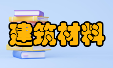 建筑材料工业主要内容