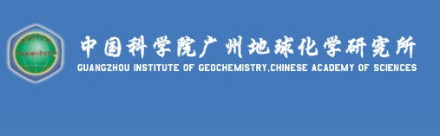 中国科学院广州地球化学研究所