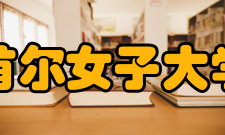 首尔女子大学一般研究生院