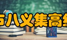 邳州市八义集高级中学办学条件 八义集高级中学环境优美