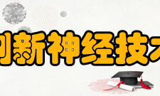 推进创新神经技术脑研究计划预算金额