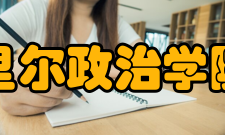 里尔政治学院硕士课程