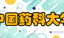 中国药科大学历任领导