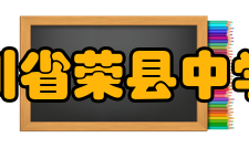 四川省荣县中学校学校荣誉