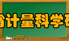 山东省计量科学研究院服务细则一