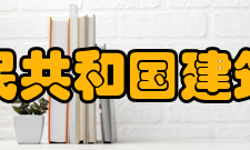 中华人民共和国建筑工程部直属重点院校