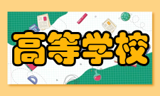 高等学校学科创新引智计划2014年