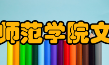 黄冈师范学院文学院怎么样？,黄冈师范学院文学院好吗