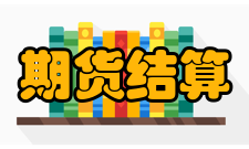 期货结算制度结算的基准交易所对会员存入交易所专用结算账户的保