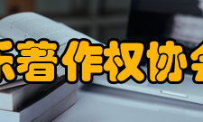 中国音乐著作权协会法律部