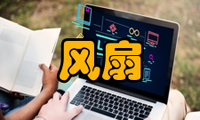 原装风扇风扇排风量