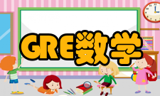 gre数学