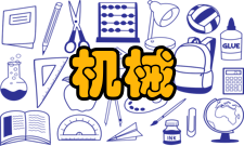 机械零件材料应用