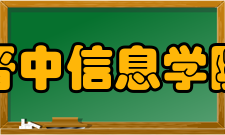 晋中信息学院院系专业