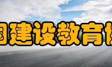 中国建设教育协会