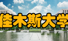 佳木斯大学师资力量