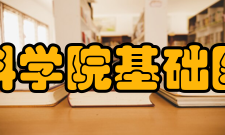 中国医学科学院基础医学研究所研究成果承担着国家重点基础研究发