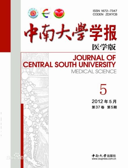 中南大学湘雅医学院学术期刊