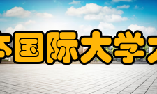 日本国际大学大学组成学校介绍