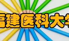 福建医科大学学科专业